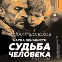 Наука ненависти. Судьба человека