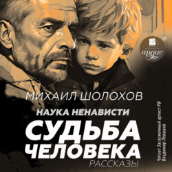 Наука ненависти. Судьба человека