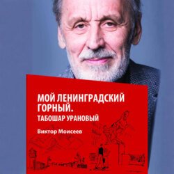 Мой Ленинградский горный. Табошар урановый
