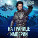 На границе империй. Том 7. Часть 1