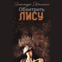 Обхитрить лису