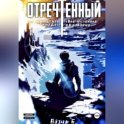 Отречённый