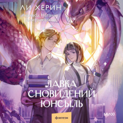 Лавка сновидений Юнсыль