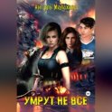 Умрут не все
