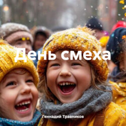 День смеха