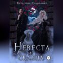 Невеста из склепа