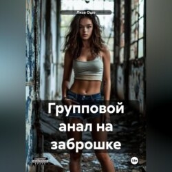 Групповой анал на заброшке