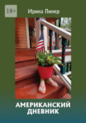 Американский дневник