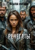Ренегаты