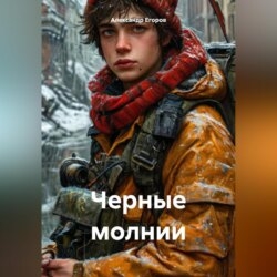 Черные молнии