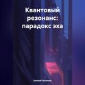 КВАНТОВЫЙ РЕЗОНАНС: ПАРАДОКС ЭХА