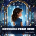 Королевство Кривых Зеркал. Новая сказка