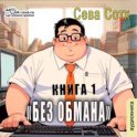 Без обмана