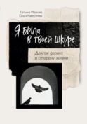 Я была в твоей шкуре. Долгая дорога в сторону жизни