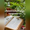 Травяные сборы: здоровье от природы