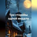 Три стороны одной медали