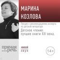 Лекция «Детское чтение: лучшие книги XXI века. Лекция с рекомендациями эксперта по детской литературе»