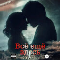 Всё ещё здесь