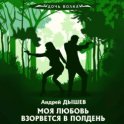 Моя любовь взорвется в полдень