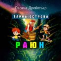 Тайны острова Раюн