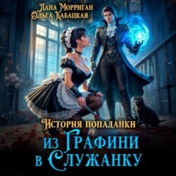 История попаданки. Из графини в служанку