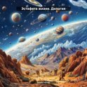 Эстафета жизни. Дилогия