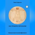 Как управлять персоналом?! Маленькие хитрости высокой эффективности