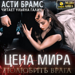 Цена мира. Полюбить врага