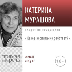Лекция «Какое воспитание работает»