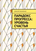 Парадокс прогресса: уровень счастья