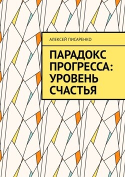 Парадокс прогресса: уровень счастья