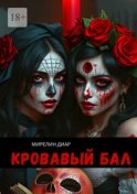 Кровавый бал