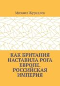 Как Британия наставила РОГА Европе. Российская империя