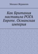Как Британия наставила РОГА Европе. Османская империя