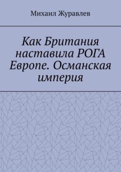 Как Британия наставила РОГА Европе. Османская империя