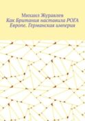 Как Британия наставила РОГА Европе. Германская империя