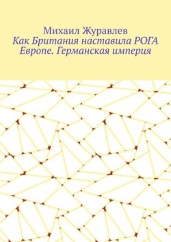 Как Британия наставила РОГА Европе. Германская империя