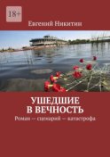 Ушедшие в вечность. Роман – сценарий – катастрофа