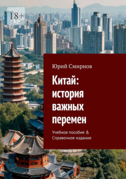 Китай: история важных перемен. Учебное пособие &amp; Справочное издание