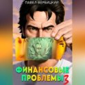 Финансовые проблемы. Книга 3: Тайный союз