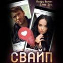 Свайп