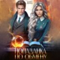 Попаданка по обмену