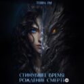 Сгинувшее Время. Рождение Смерти