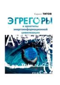 Эгрегоры и архетипы энергоинформационной цивилизации