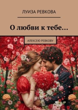 О любви к тебе… Алексею Ревкову