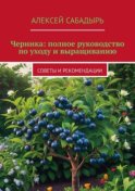 Черника: полное руководство по уходу и выращиванию. Советы и рекомендации