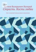 Страсть. Кости любви. Мост отношений между разными поколениями