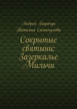 Сокрытые святыни: Зазеркалье Мильчи