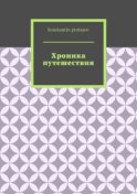 Хроника путешествия