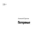 Потеряные